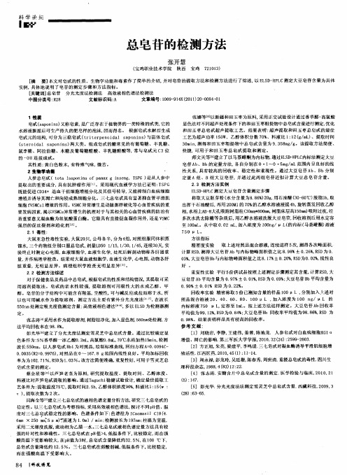 总皂苷的检测方法