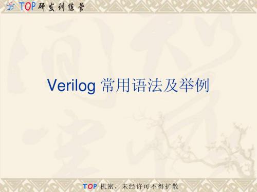 Verilog 常用语法及举例