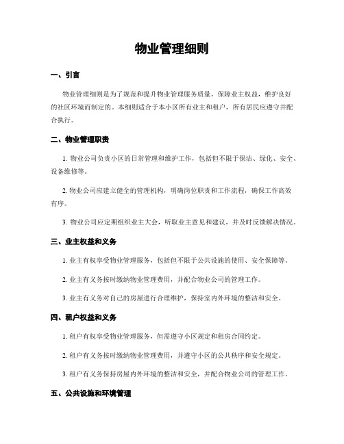 物业管理细则