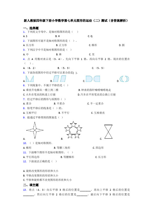 新人教版四年级下册小学数学第七单元图形的运动(二)测试(含答案解析)