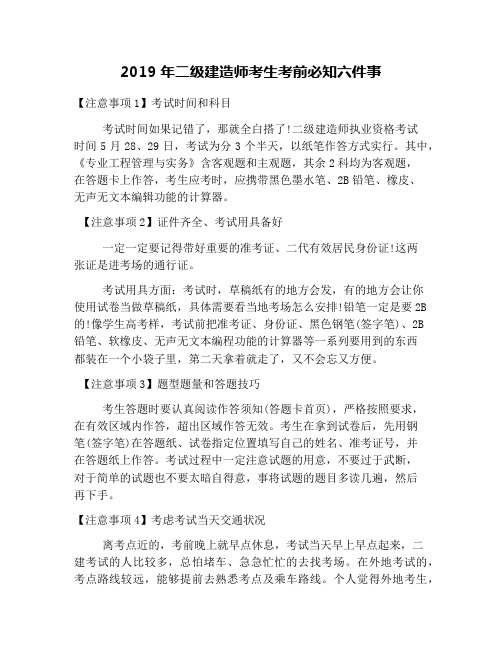 2019年二级建造师考生考前必知六件事