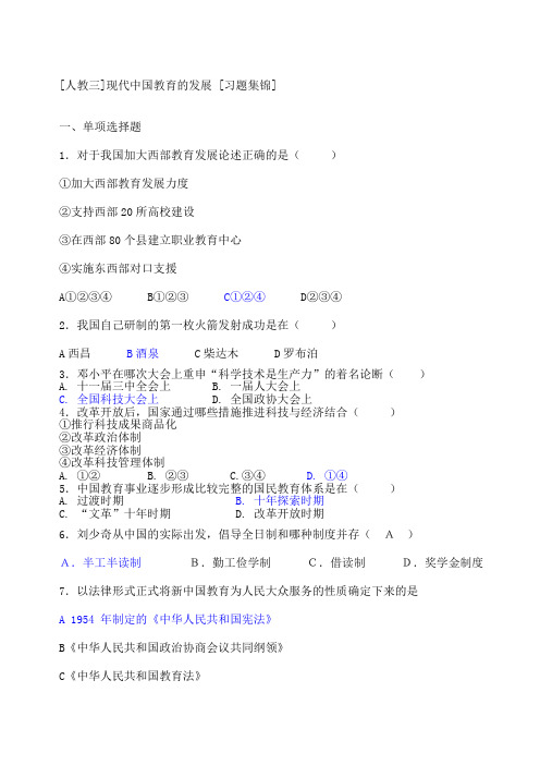 现代中国教育的发展习题集锦