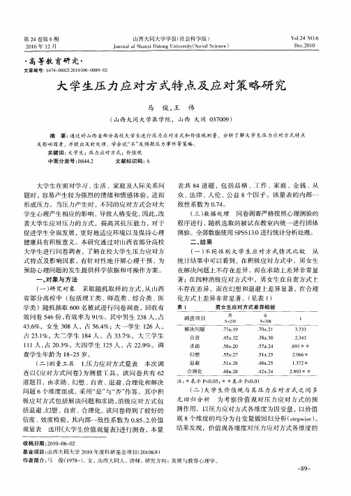 大学生压力应对方式特点及应对策略研究