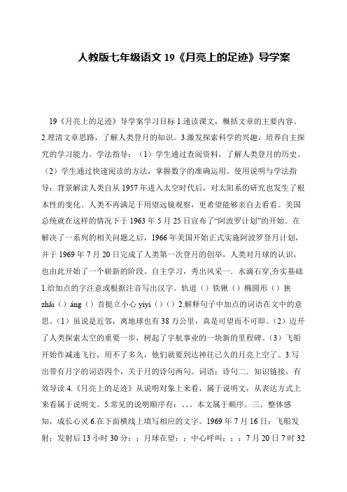 人教版七年级语文19《月亮上的足迹》导学案