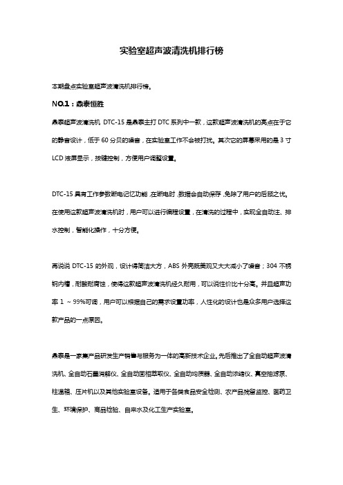 实验室超声波清洗机排行榜