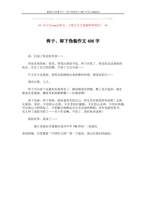 【精品文档】终于、卸下伪装作文400字-范文word版 (1页)