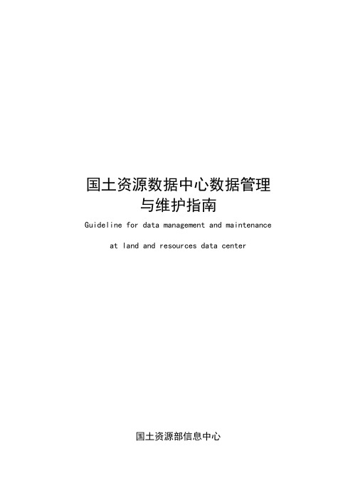 国土资源数据中心数据管理与维护指南