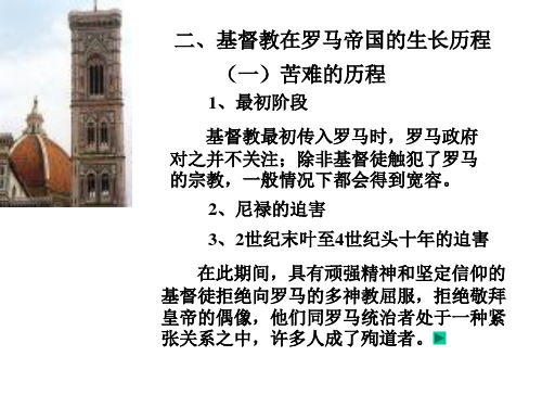 西方文化概论-第一节3基督教在罗马帝国的生长历程