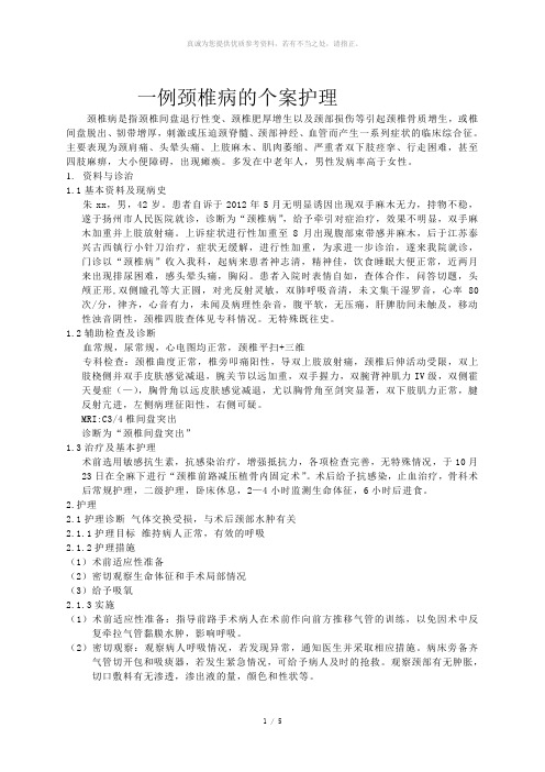 颈椎病个案护理