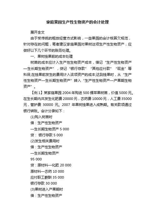 家庭果园生产性生物资产的会计处理