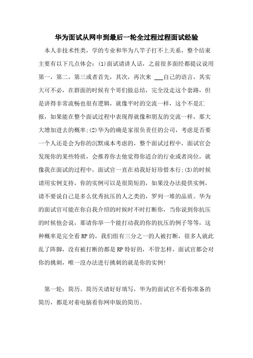 2021年华为面试从网申到最后一轮全过程过程面试经验
