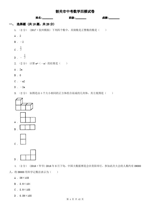 韶关市中考数学四模试卷