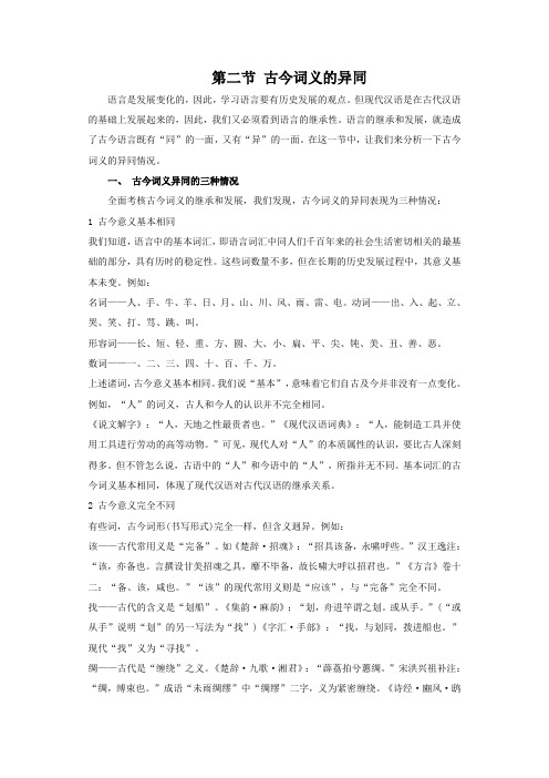 第二节古今词义的异同