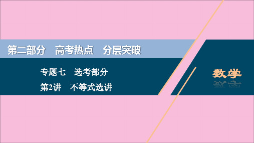 (新课标)2020版高考数学专题七选考部分第2讲不等式选讲课件文新人教A版