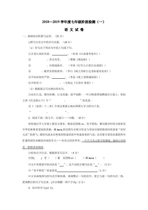 18—19学年上学期七年级第一次月考语文试题(附答案)