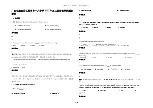 广西壮族自治区桂林市十八中学2022年高三英语模拟试题含解析