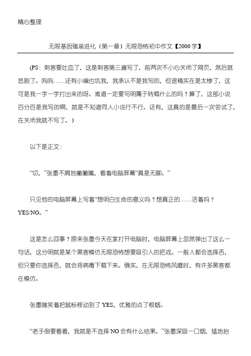 无限基因殖装进化(第一章)无限恐怖 初中作文【2000字】