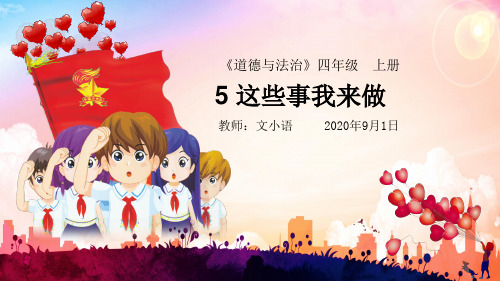 部编版道德与法治四年级上册5这些事我来做教学课件PPT(附教案、课时练)