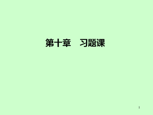 《高等数学》第十章 习题课