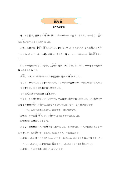 日语中文阅读对照世界童话寓言-睡美人