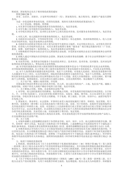 民办教育的税收优惠政策汇总