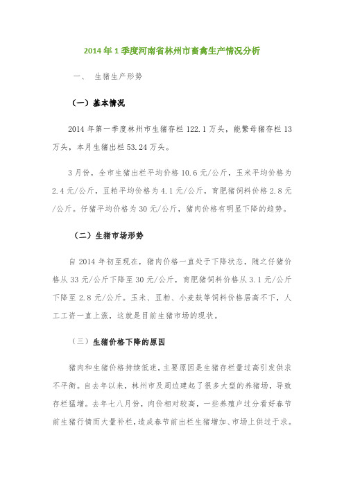 2014年1季度河南省林州市畜禽生产情况分析