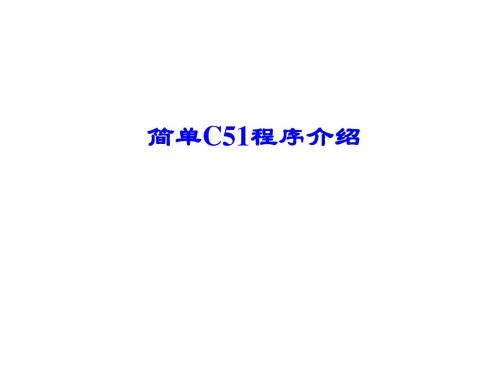 第2部分 简单c51程序介绍