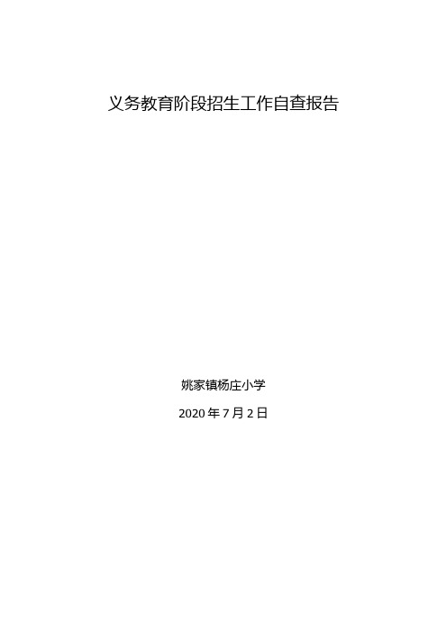 杨庄小学招生工作自查报告