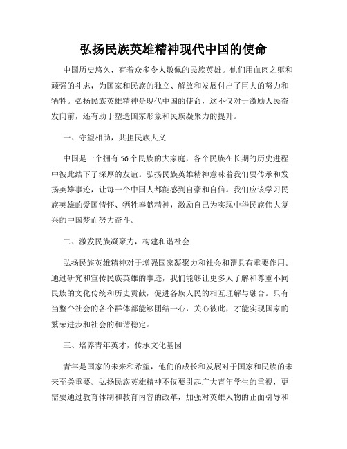 弘扬民族英雄精神现代中国的使命