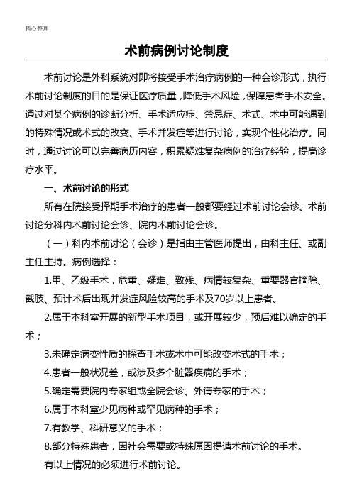 术前病例讨论制度流程