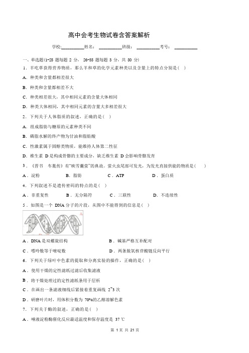 高中会考生物试卷含答案解析