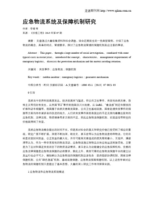 应急物流系统及保障机制研究