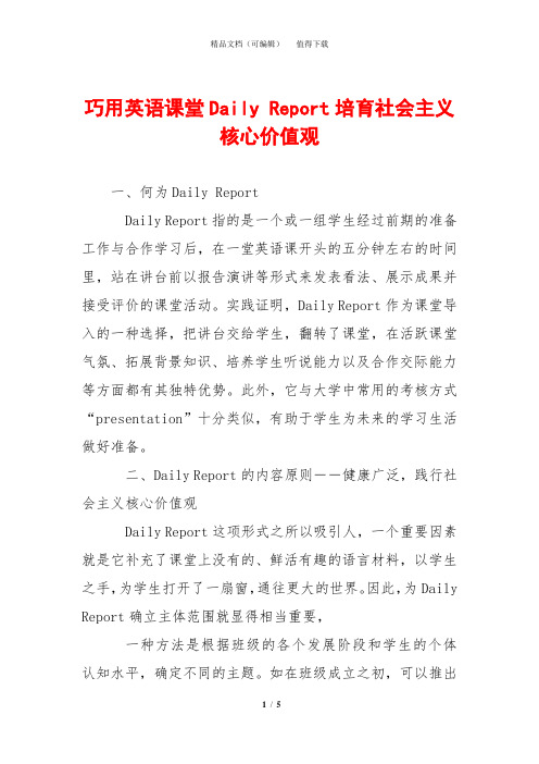巧用英语课堂Daily Report培育社会主义核心价值观