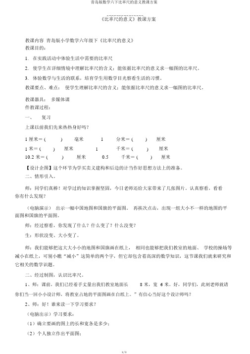 青岛版数学六下比例尺的意义教案