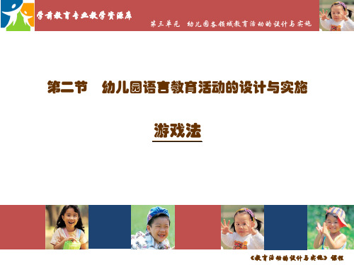 幼儿园语言教育活动的方法：游戏法.ppt