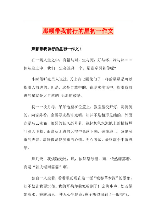 那颗带我前行的星初一作文