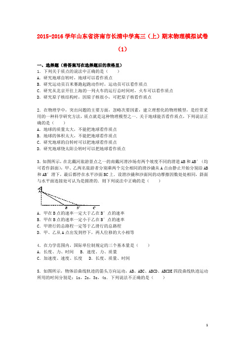 山东省济南市长清中学2015_2016学年高三物理上学期期末模拟试卷(含解析)