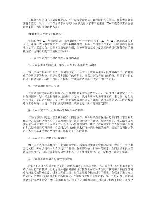 主管2020年度考核工作总结最新.doc