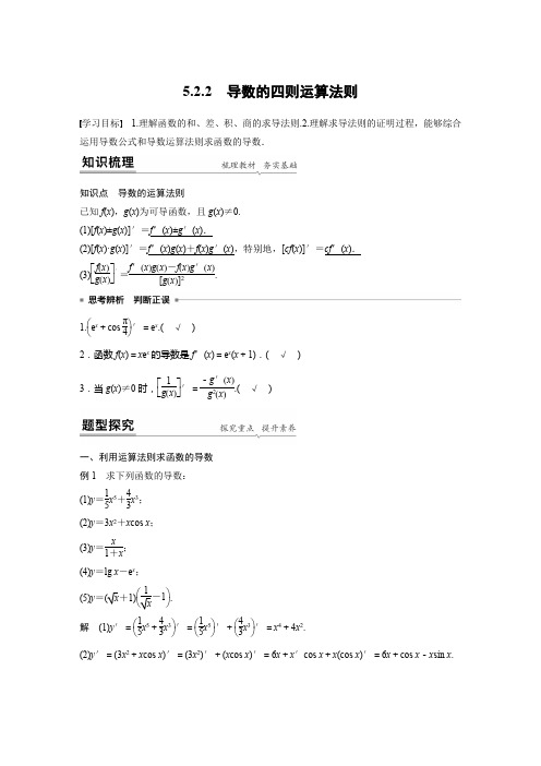 高中数学《导数的四则运算法则》知识点讲解及重点练习