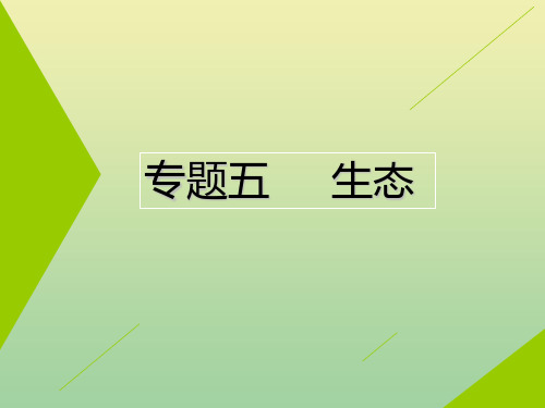 (江苏专用)2020高考生物二轮复习第一部分22个常考点专攻专题五生态课件