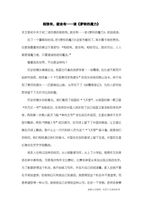 初二读后感：相信有,就会有——读《萝铃的魔力》