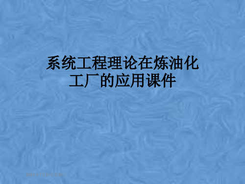 系统工程理论在炼油化工厂的应用课件