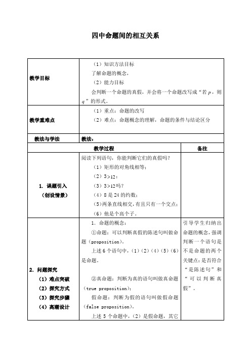 高中数学选修1-1教案-1.1.3 四种命题间的相互关系(4)-人教A版