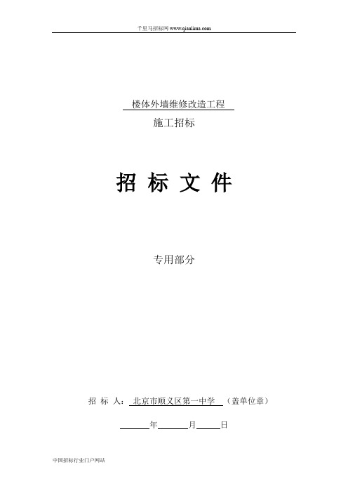 楼体外墙维修改造工程招投标书范本