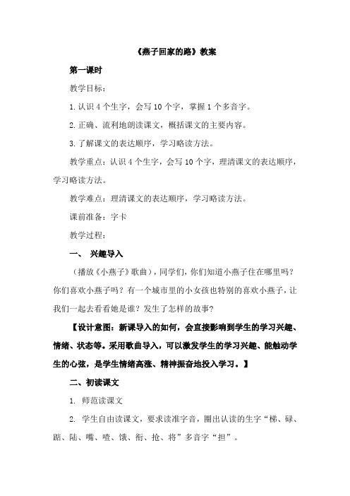 32.燕子回家的路(教案)1