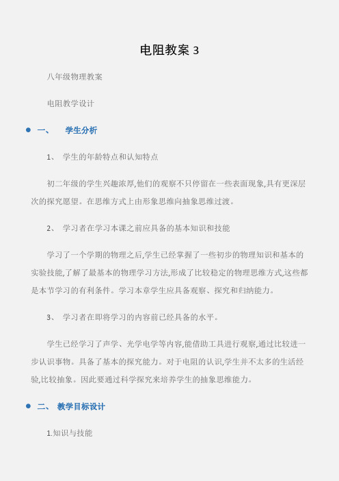 (八年级物理教案)电阻教案3