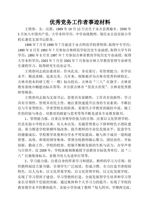 优秀党务工作者事迹材料