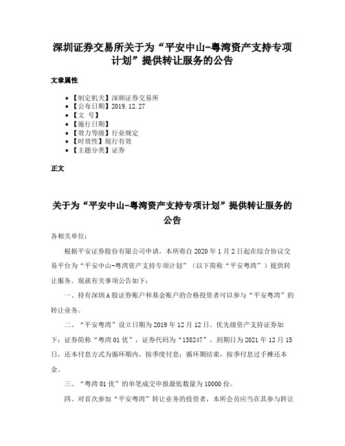 深圳证券交易所关于为“平安中山-粤湾资产支持专项计划”提供转让服务的公告