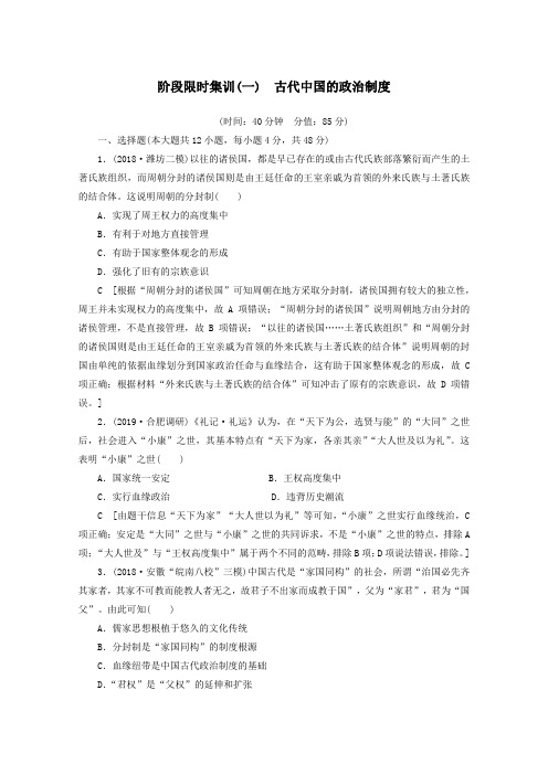 2020版高考历史一轮复习阶段限时集训1古代中国的政治制度(含解析)北师大版