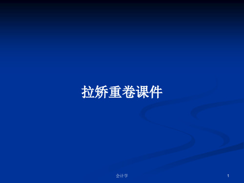 拉矫重卷课件PPT学习教案